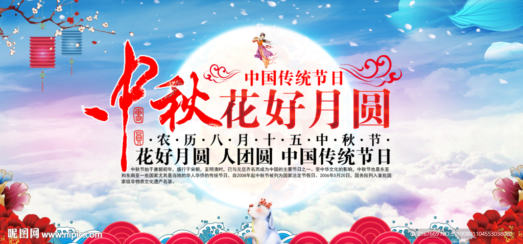 中秋节花好月圆海报宣传栏中国风