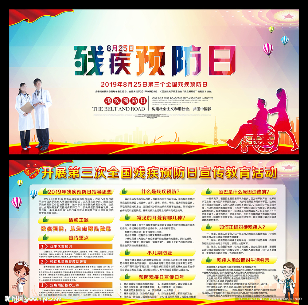 2019年全国残疾预防日