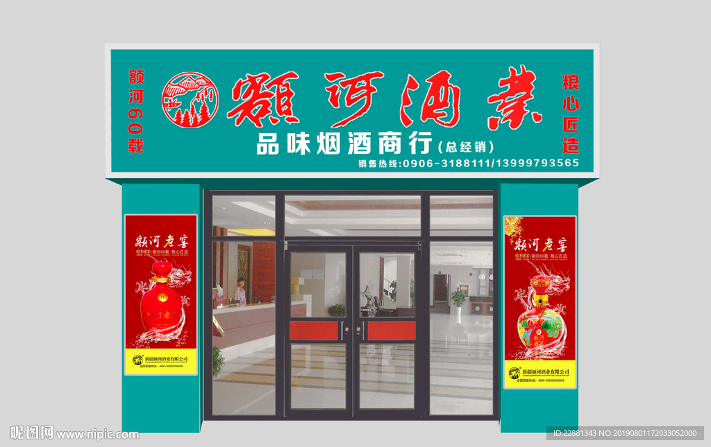 额河酒业门头设计