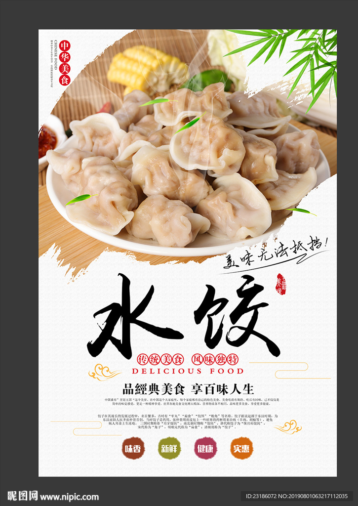 水饺美食餐饮海报