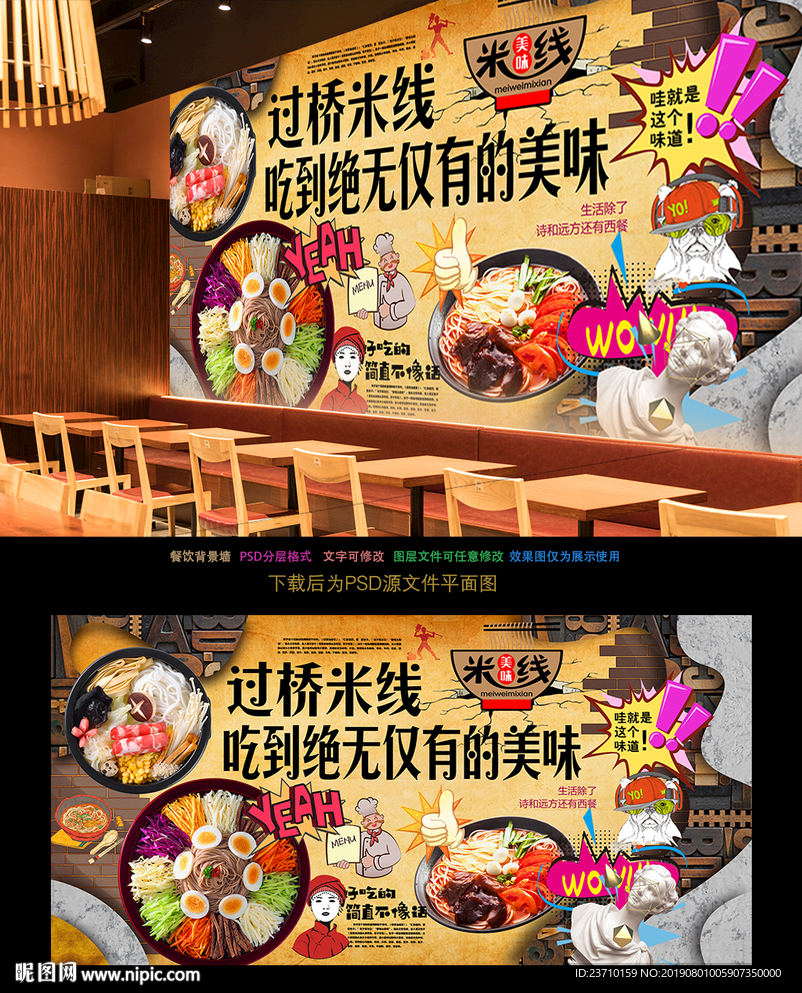 过桥米线背景墙