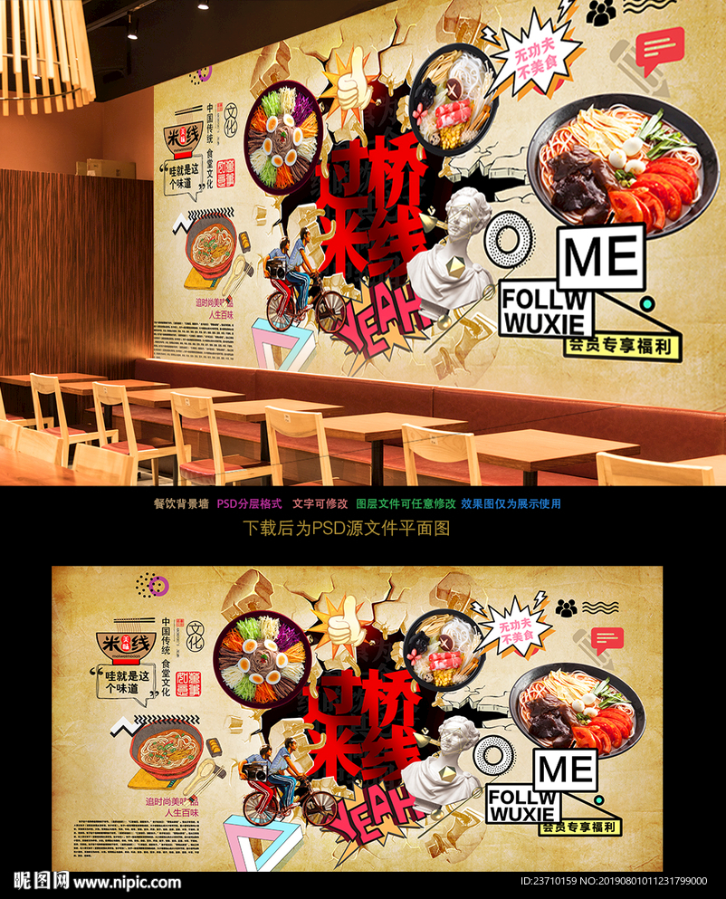 过桥米线背景墙