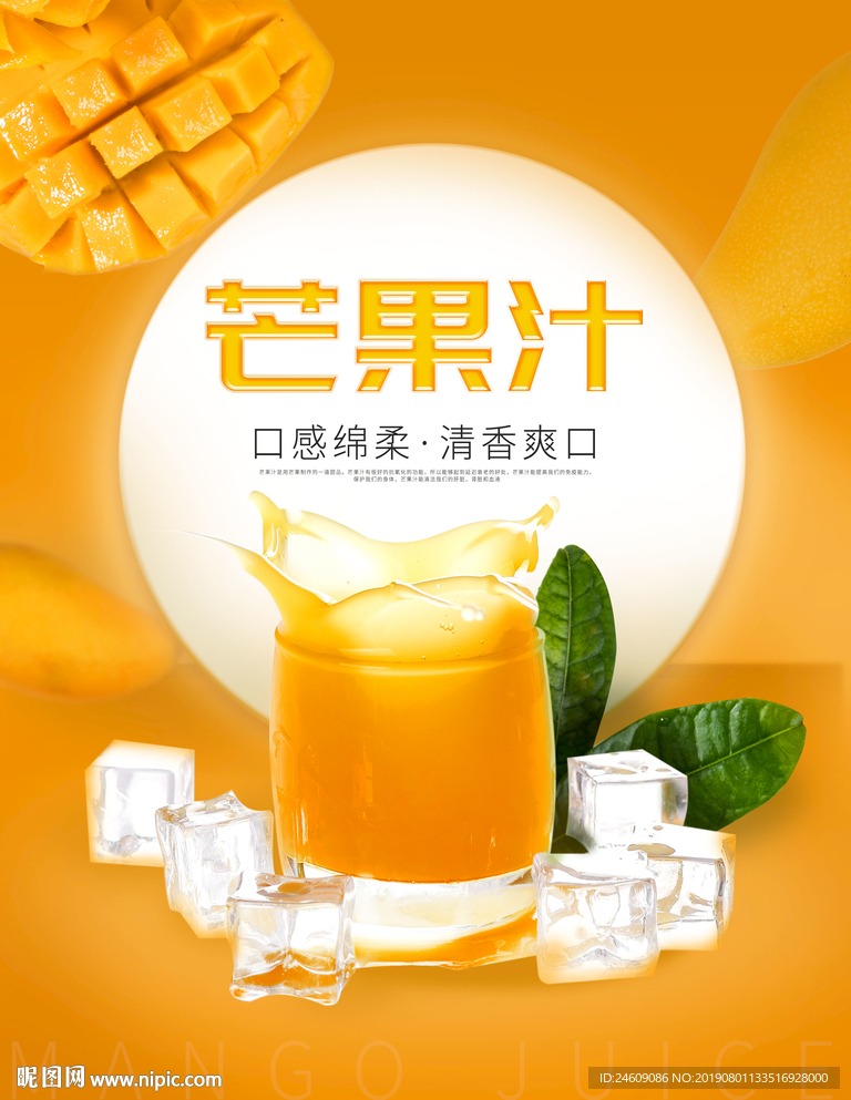 时尚清新芒果汁果汁海报