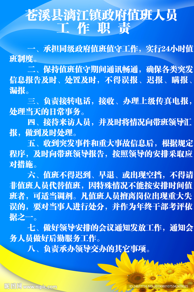 值班人员工作职责
