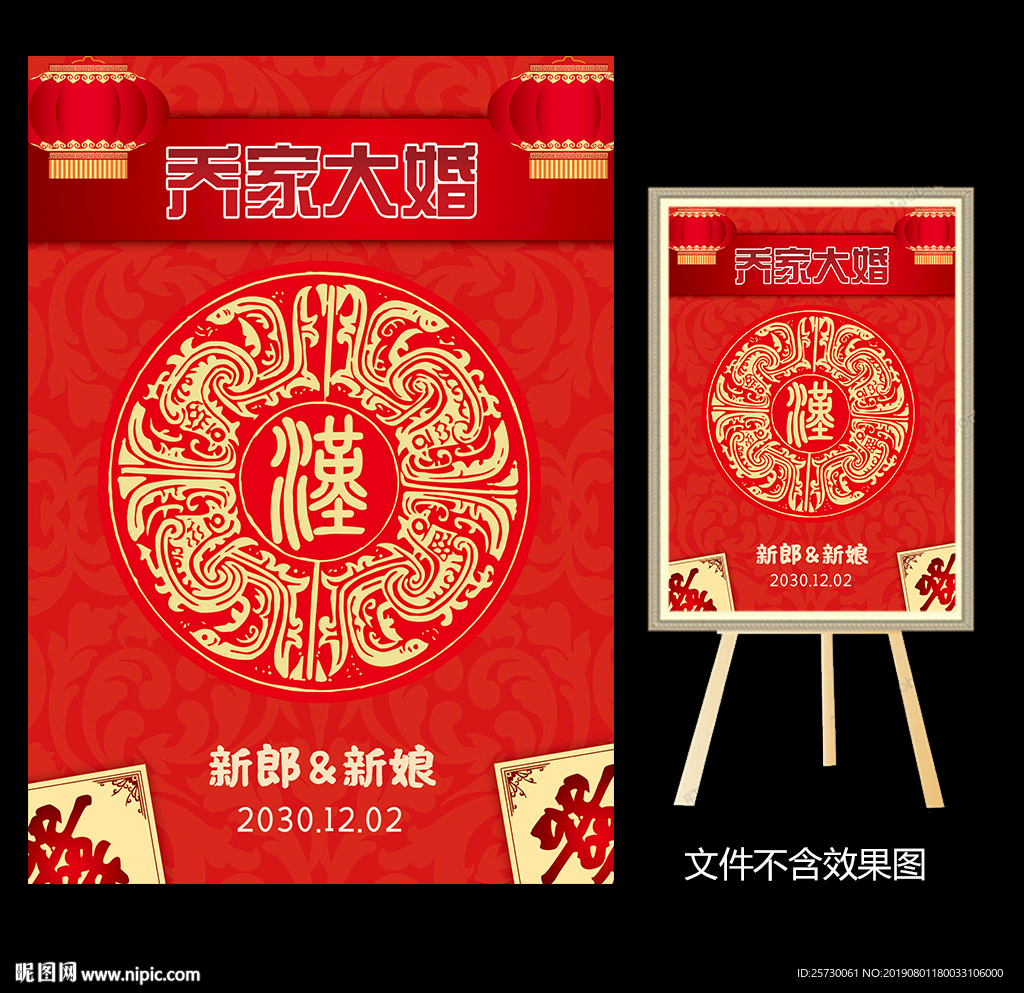 新中式婚礼水牌设计