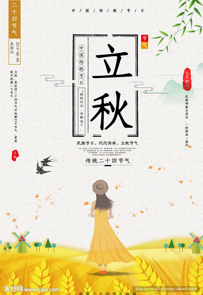 立秋
