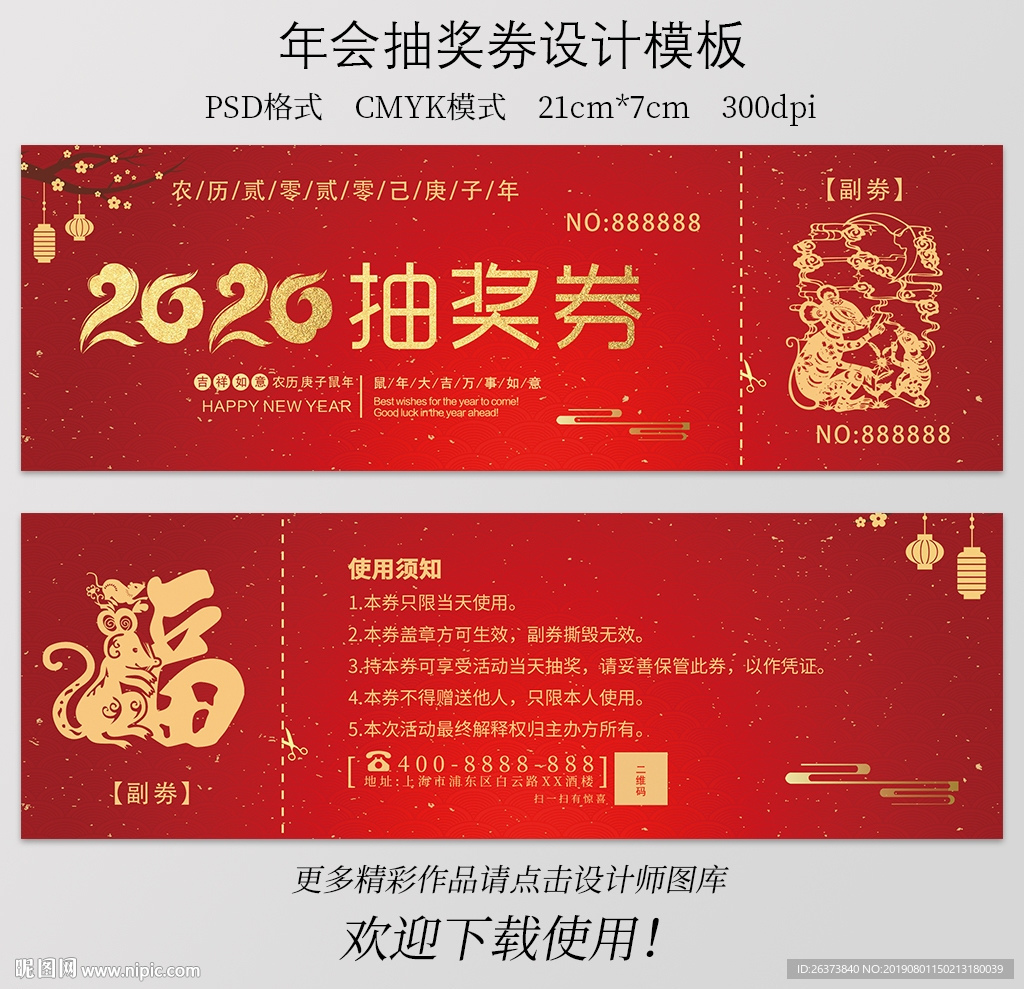 2020年鼠年春节抽奖券设计