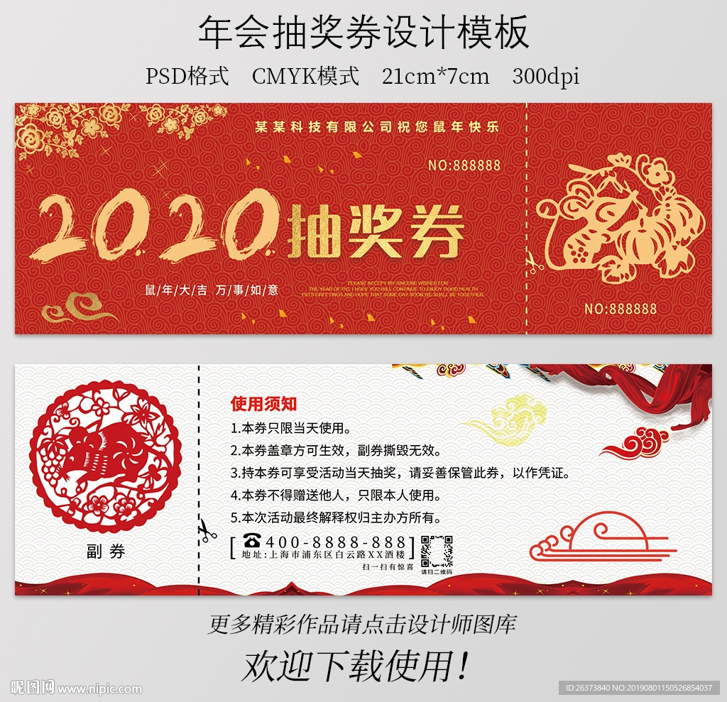 2020年鼠年年会抽奖券设计