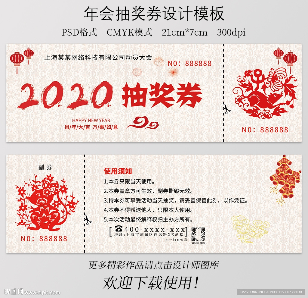 中国风新年年会抽奖券设计