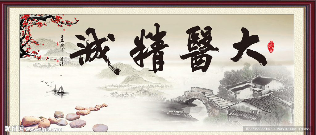 大医精诚