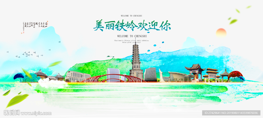 铁岭
