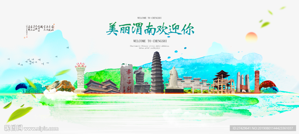 渭南