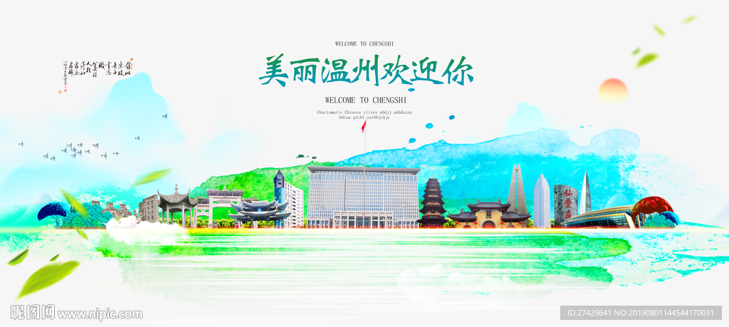 温州