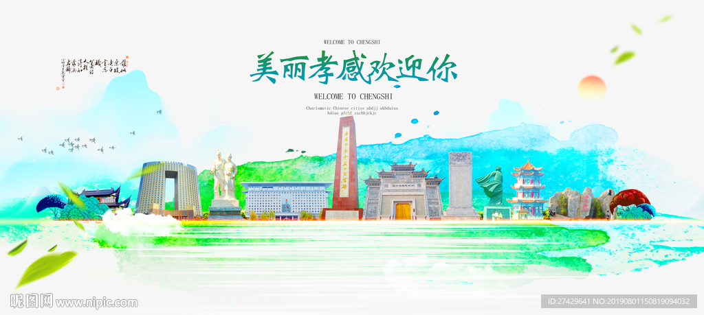 孝感