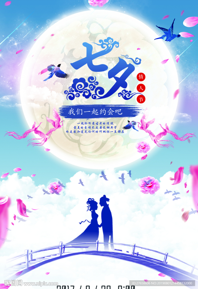 七夕海报