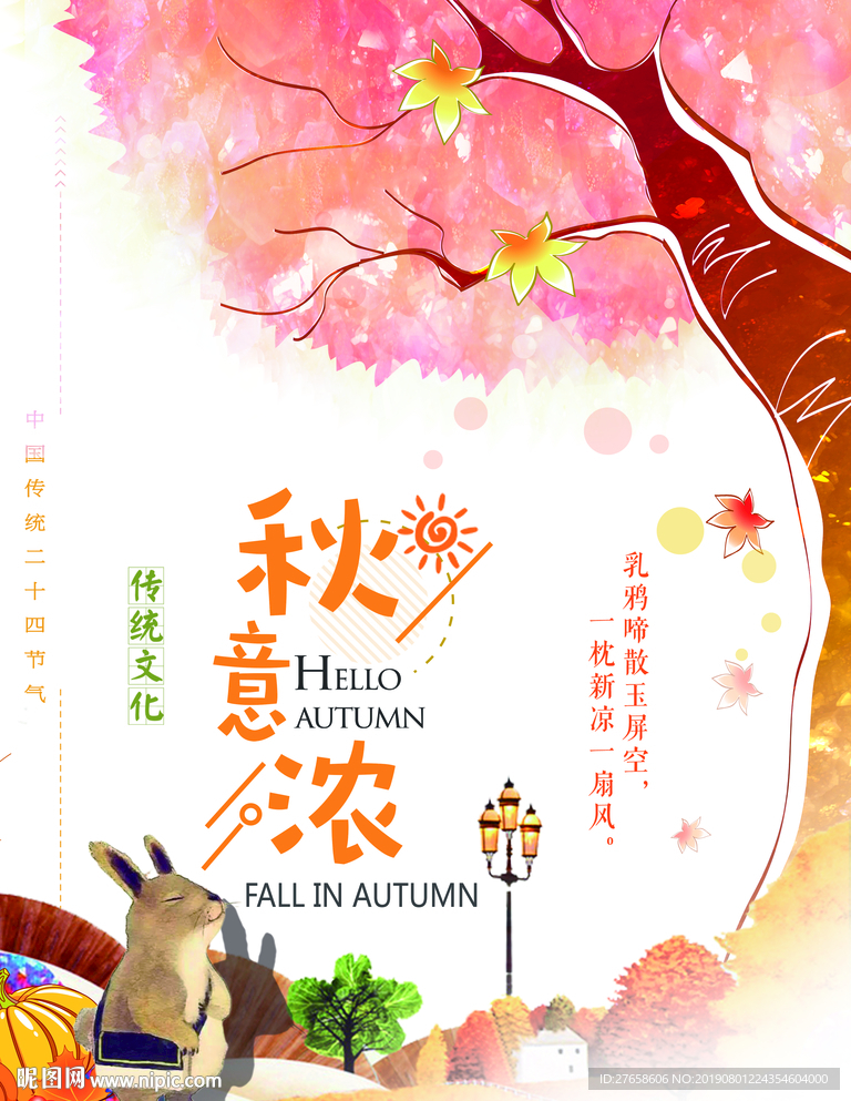 立秋