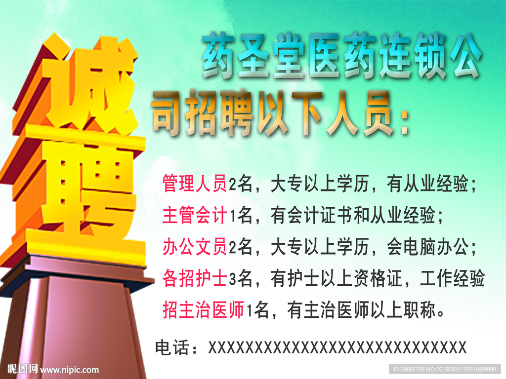 药圣堂招聘广告