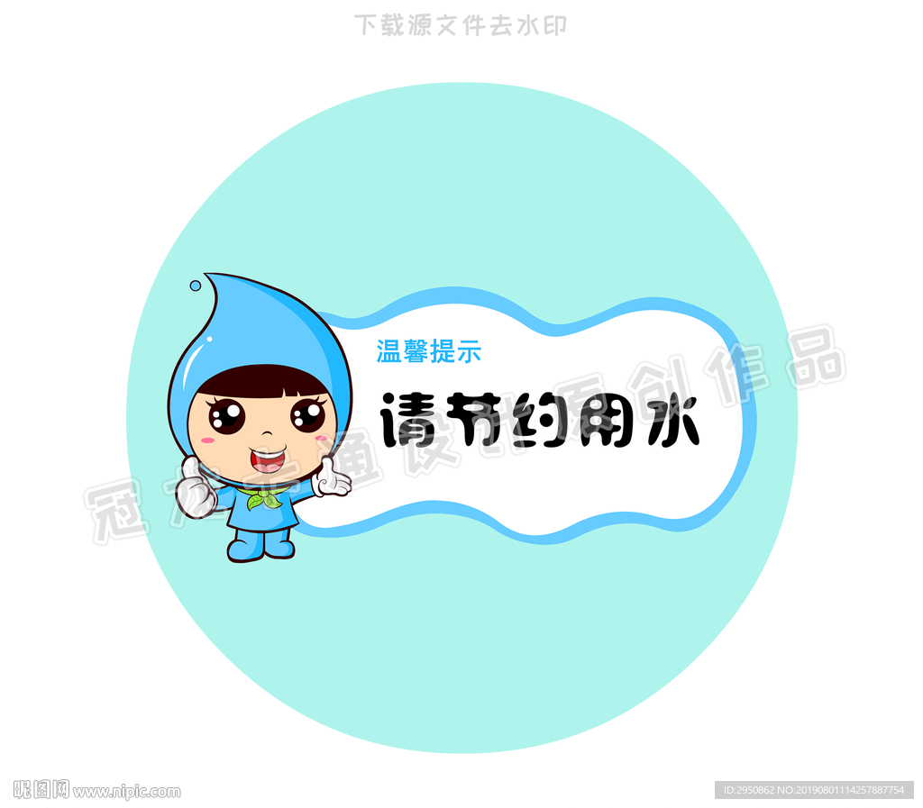水精灵节约用水提示