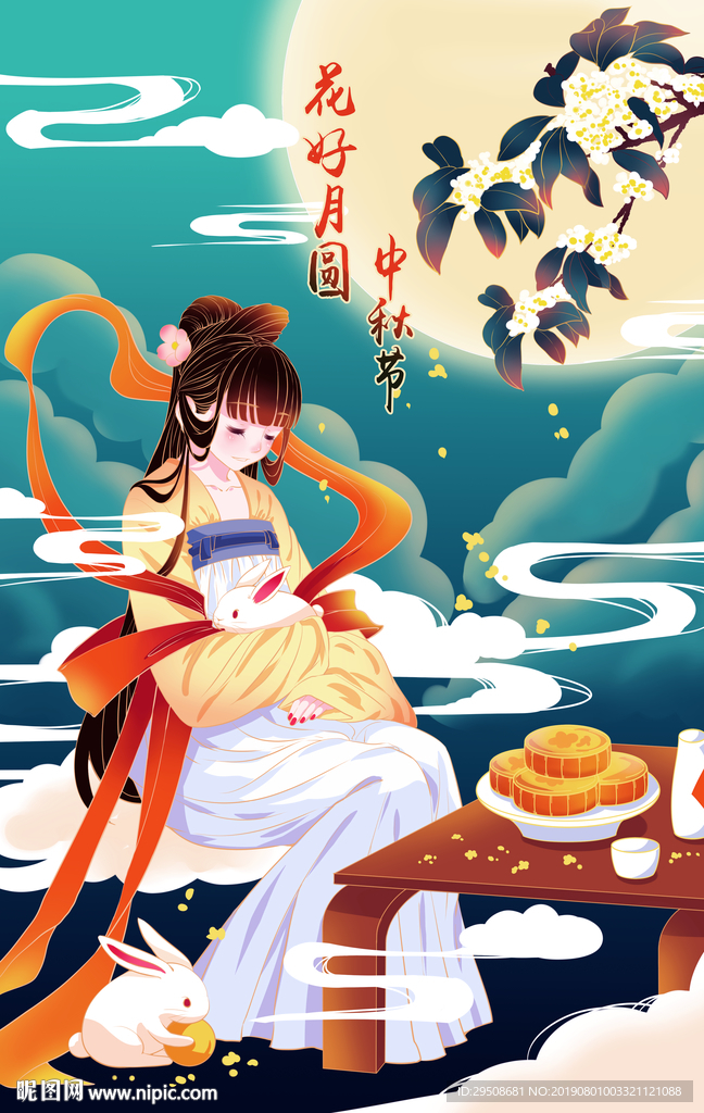 中秋节