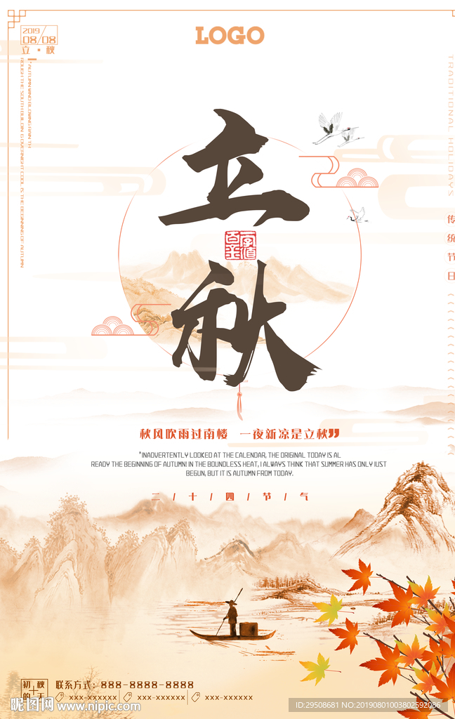 立秋