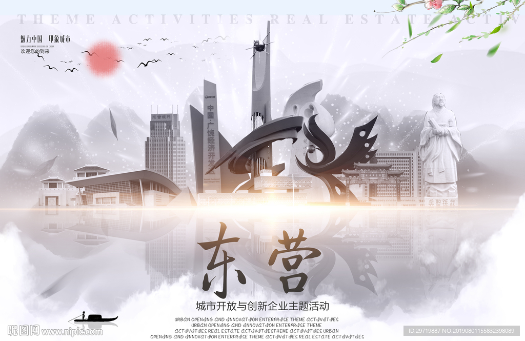 东营