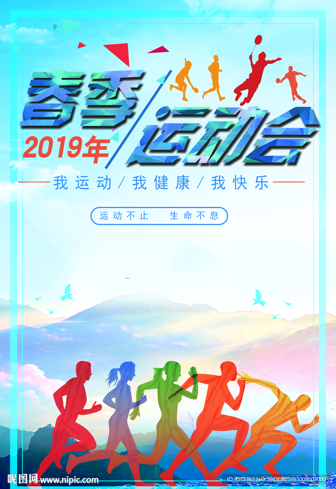 春季运动会