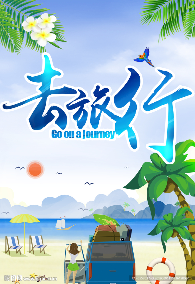 夏季旅游 夏季旅游海报 he