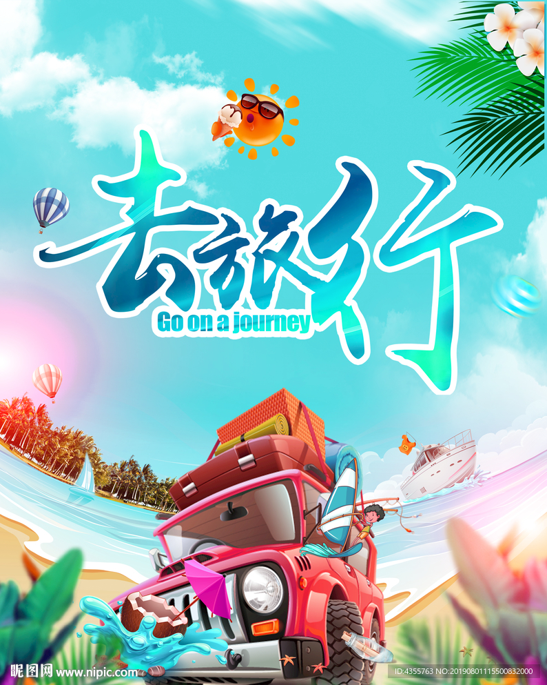 夏季旅游 夏季旅游海报he