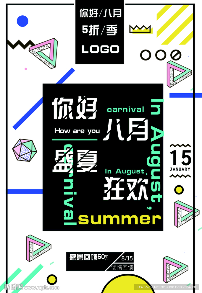 文字创意海报  八月盛夏狂欢海