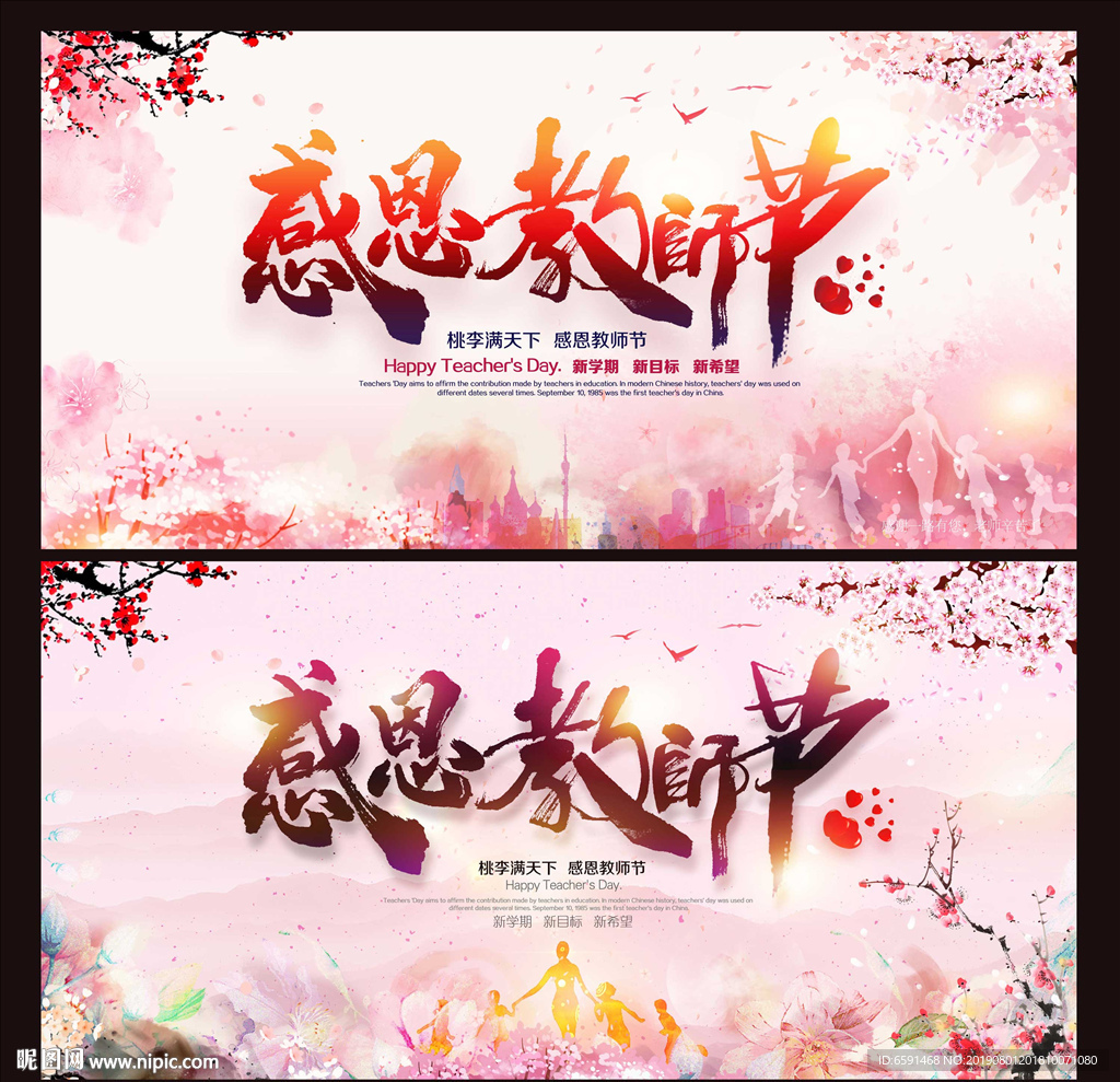 教师节