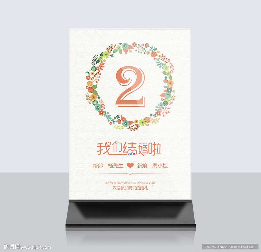 婚礼桌牌