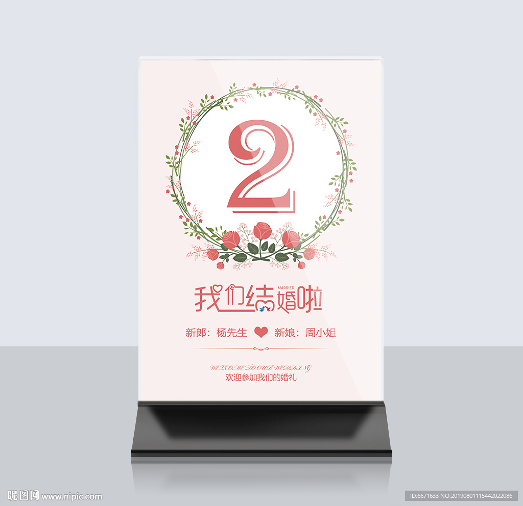 婚礼桌牌