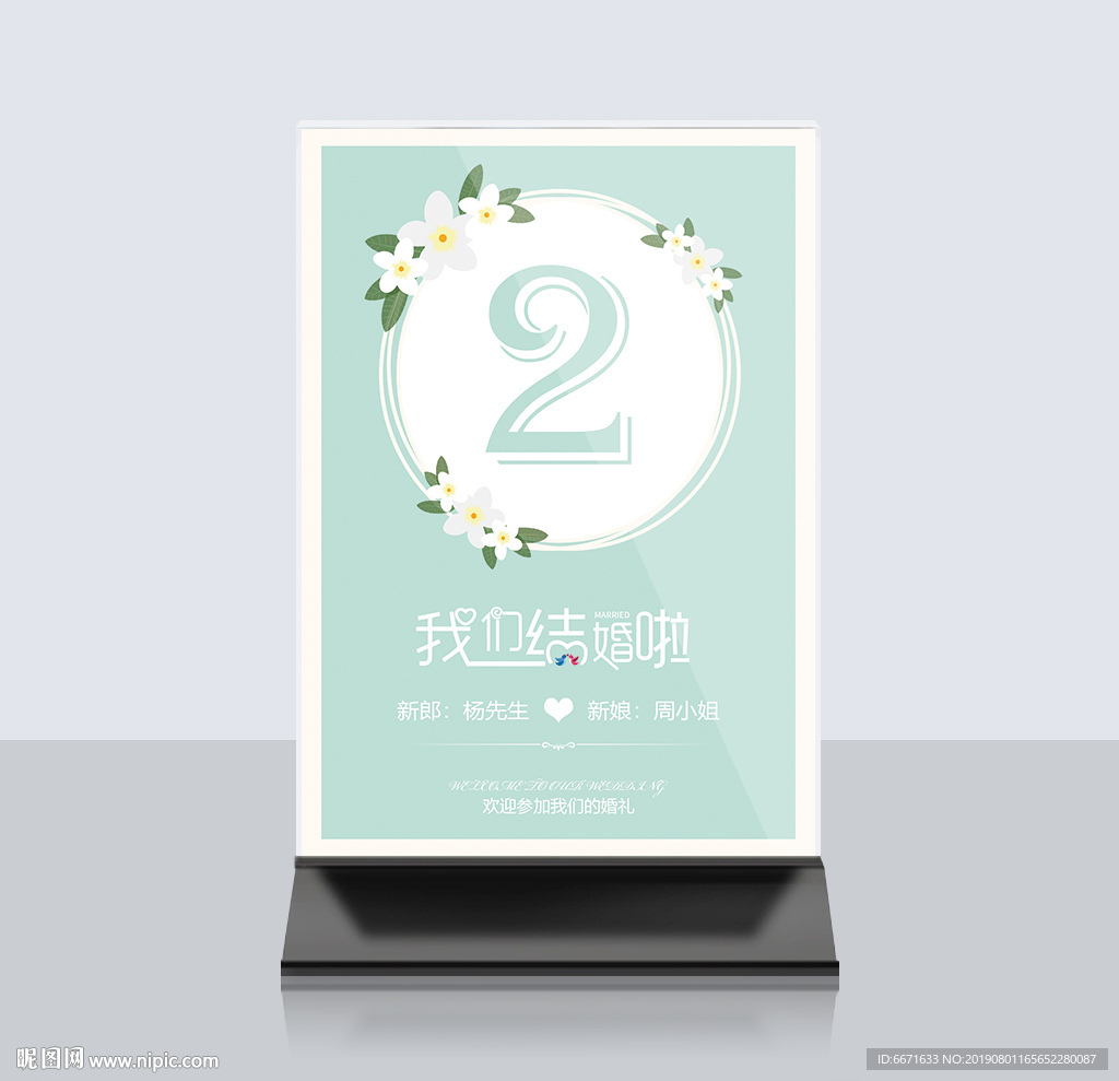 婚礼桌牌