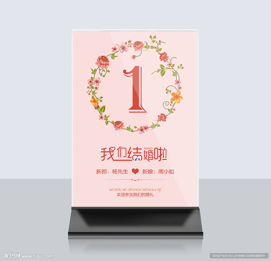 婚礼桌牌