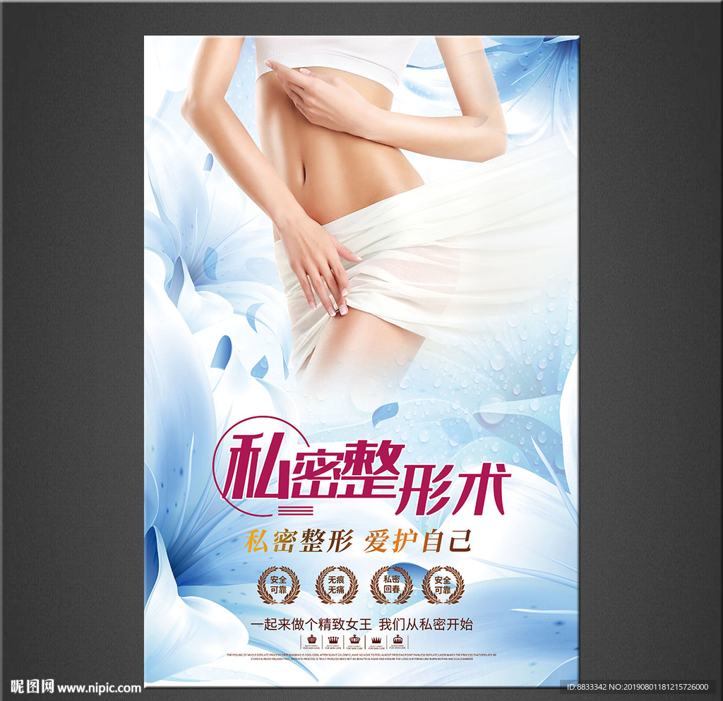 私密整形海报