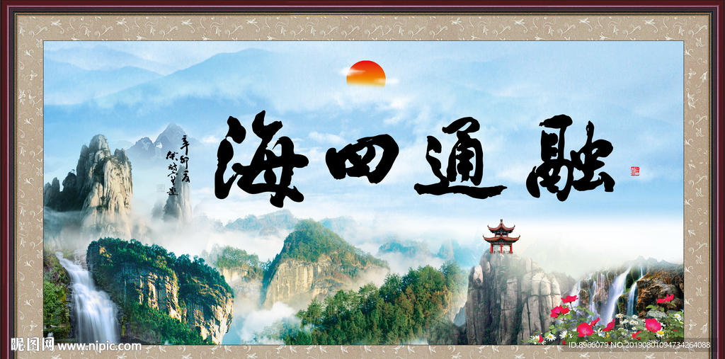 融通四海