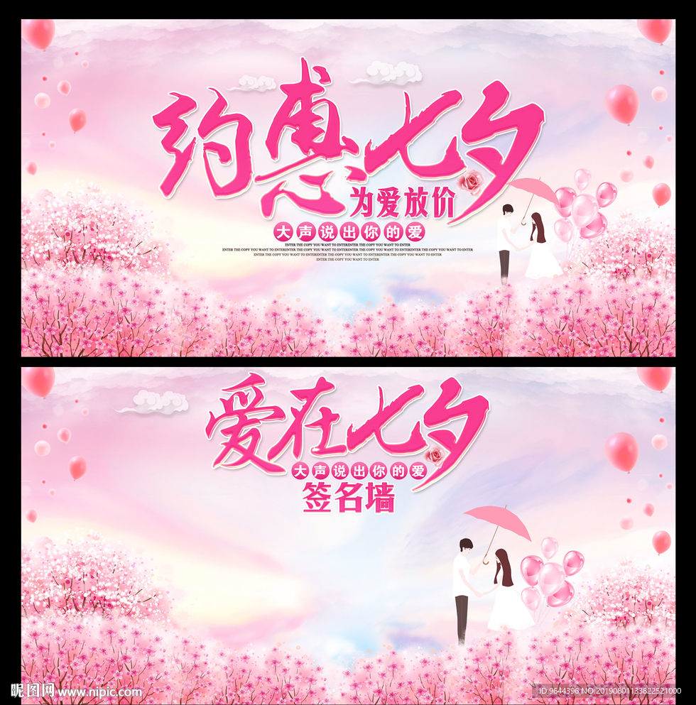 约惠七夕展板及签名墙