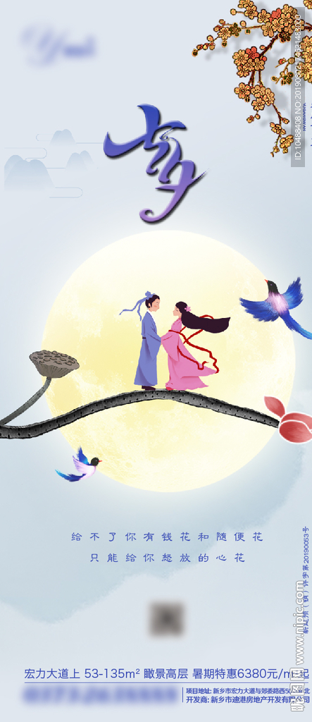 七夕 情人节 微信 海报 地产