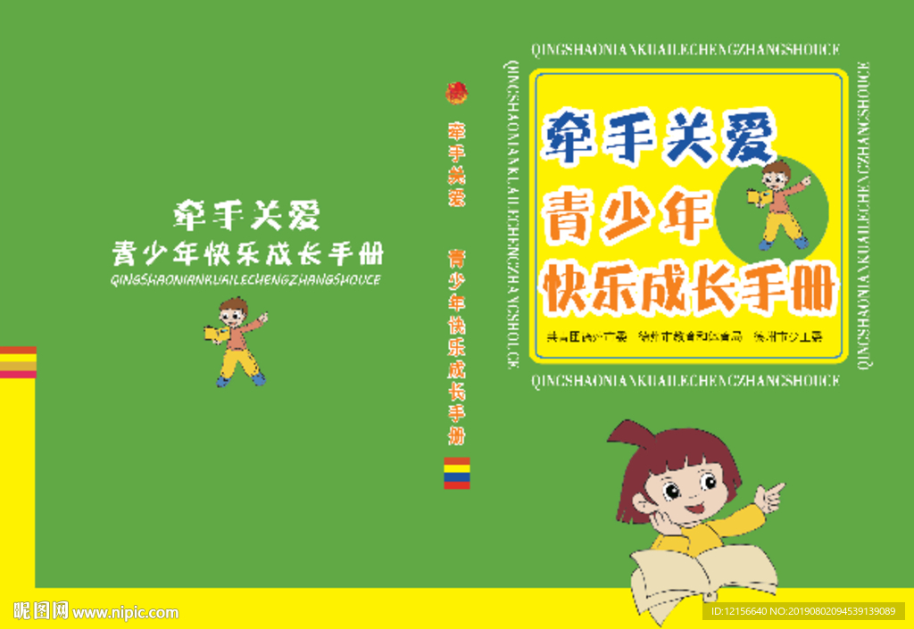 青少年快乐成长手册