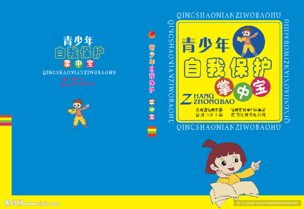 青少年自我保护掌中宝