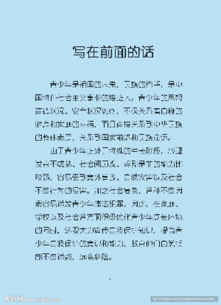 青少年自我保护掌中宝内页