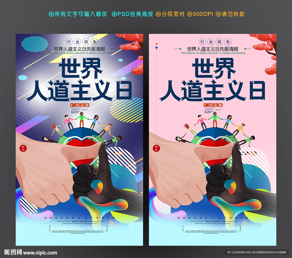世界人道主义日