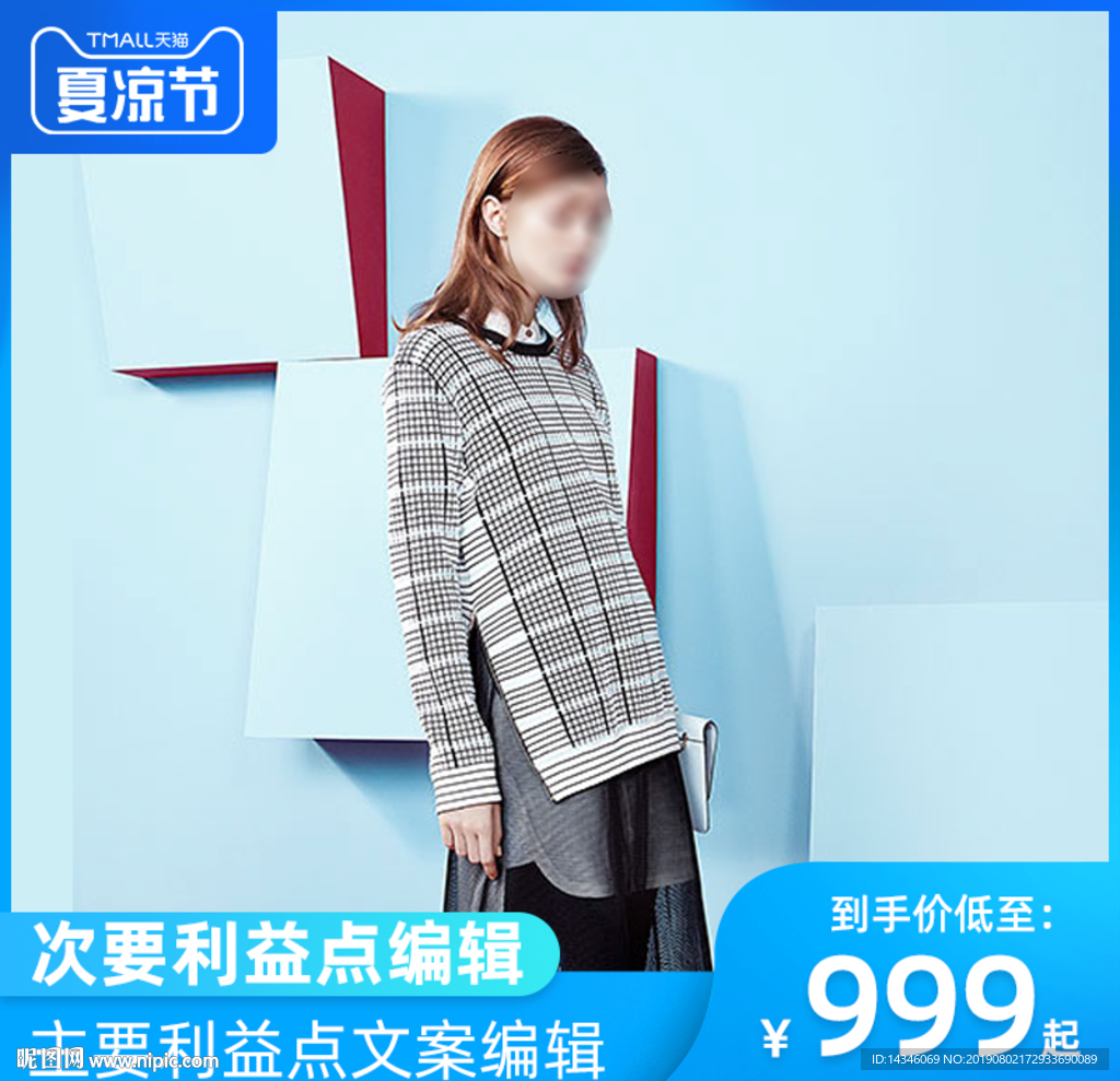 淘宝夏凉节主图