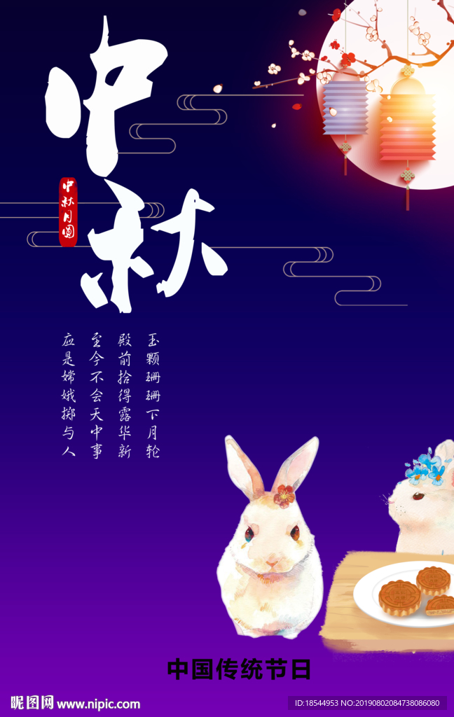 中秋