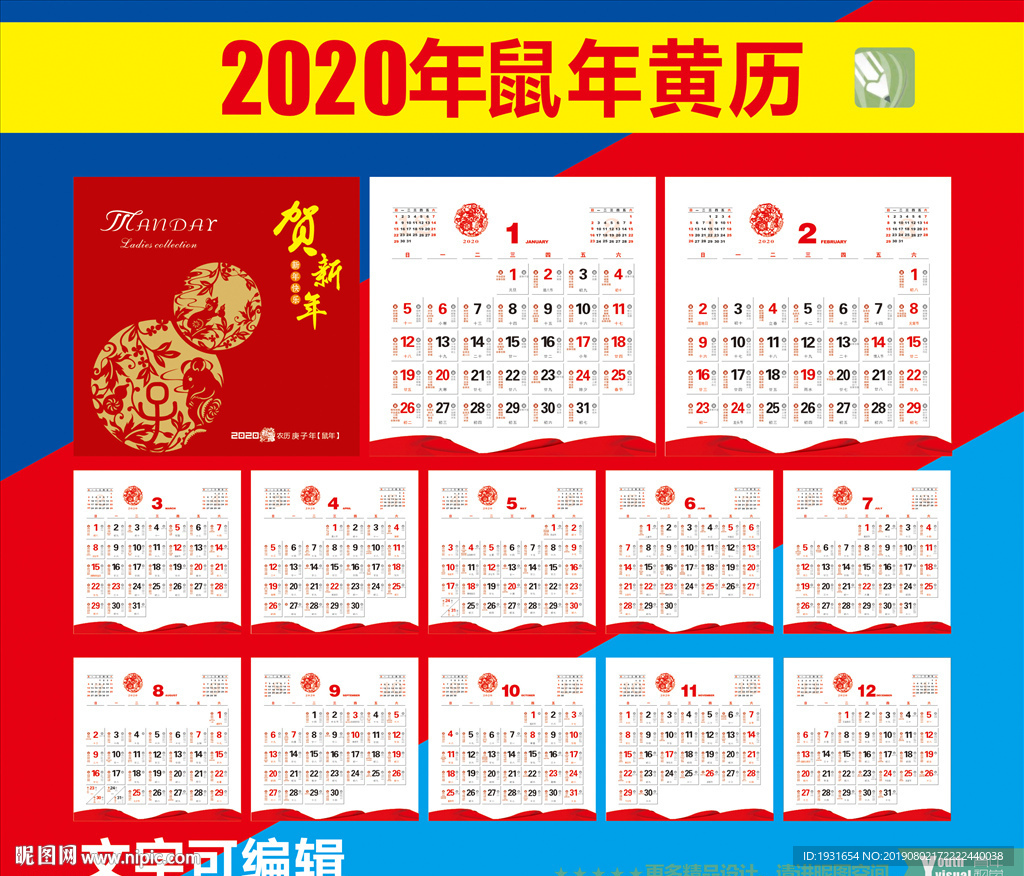 2020鼠年黄历
