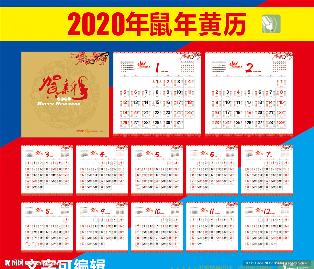 2020鼠年黄历