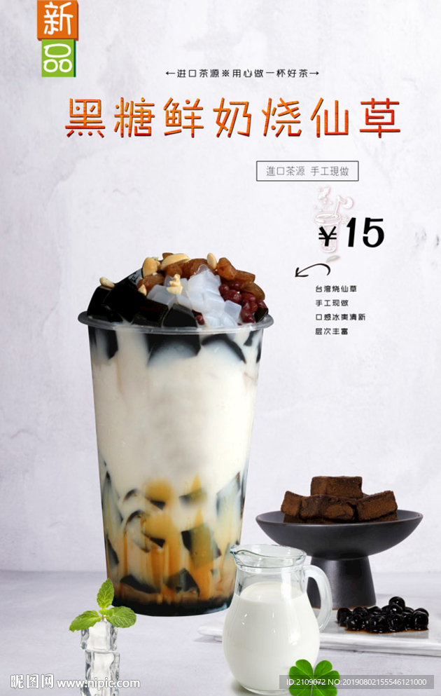 黑糖鲜奶烧仙草