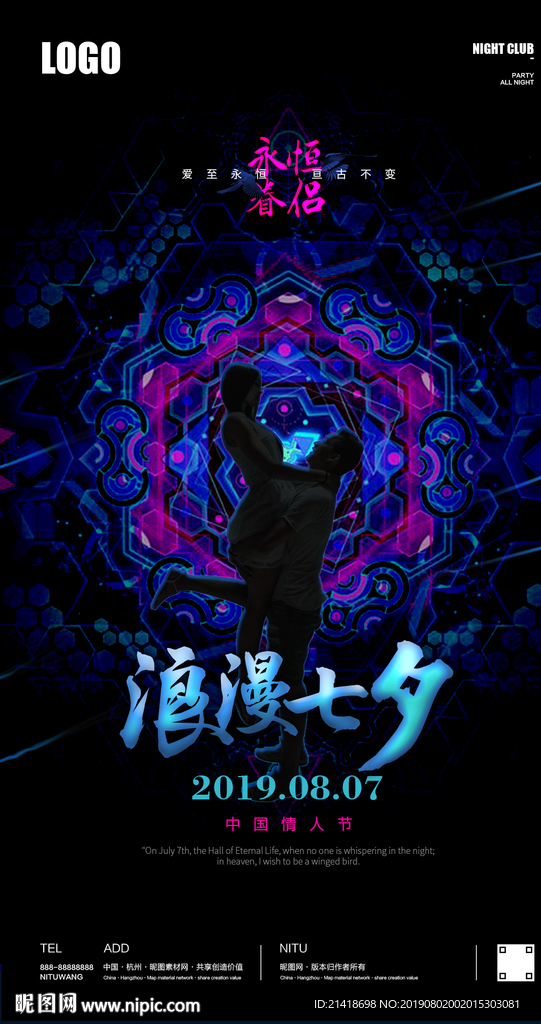 七夕情人节星空创意海报