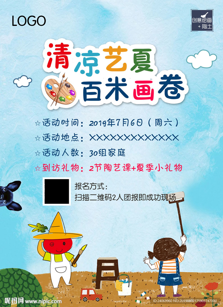 清凉艺夏百米画卷招募海报卡通