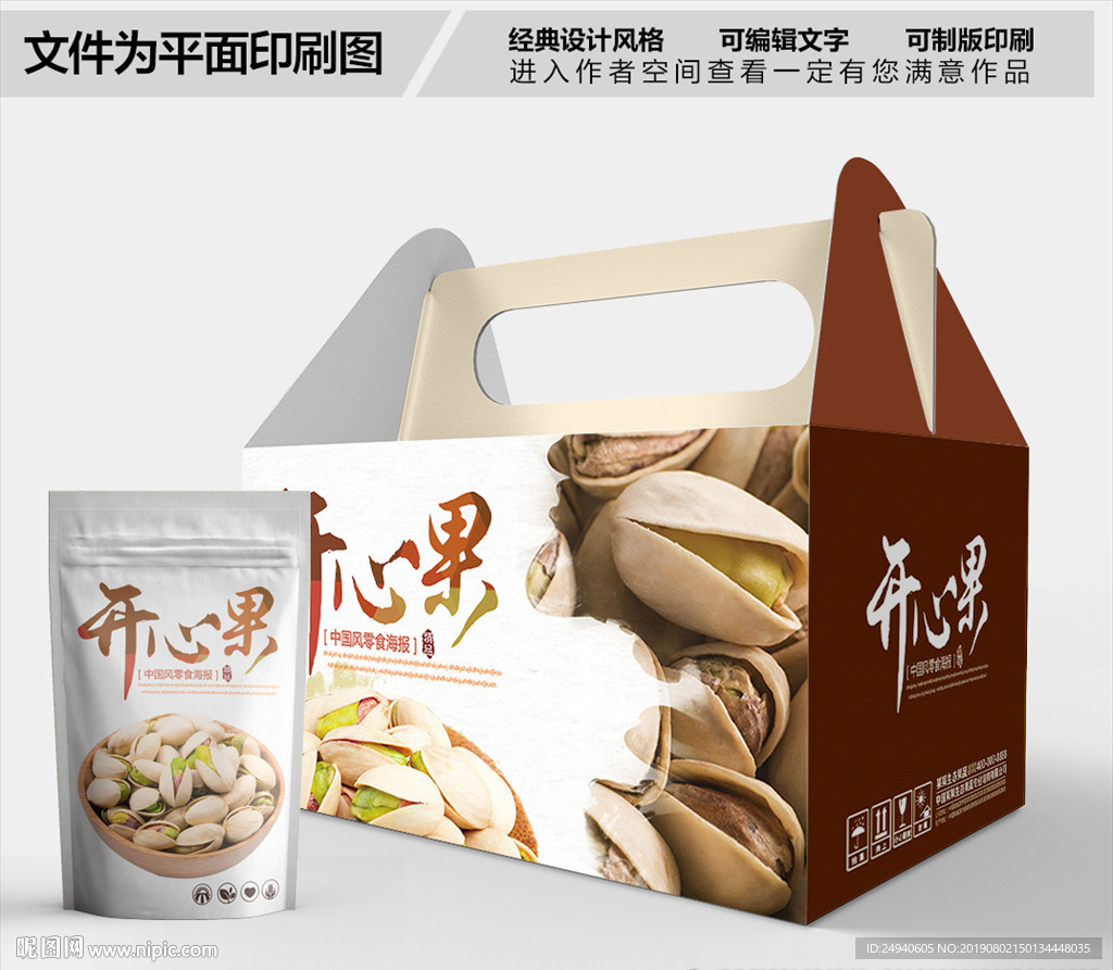 开心果简约时尚包装箱包装袋包装